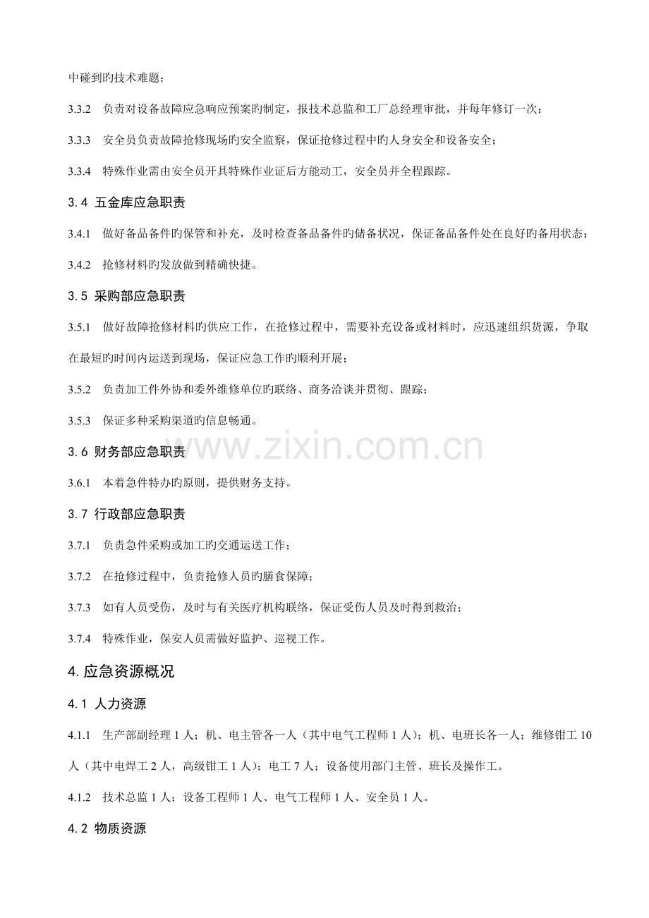 设备故障应急响应现状及改进措施管理方案.doc_第2页