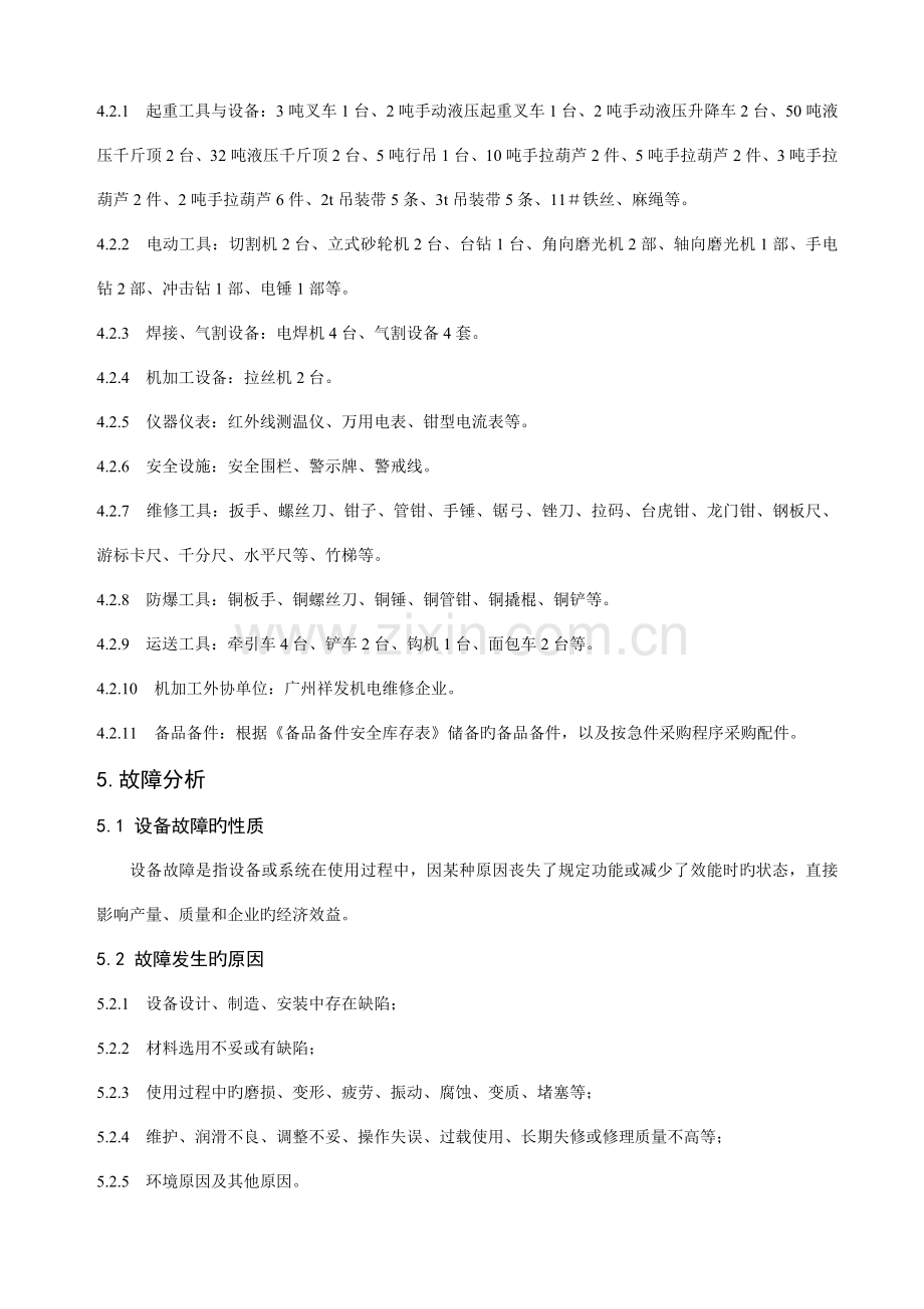 设备故障应急响应现状及改进措施管理方案.doc_第3页