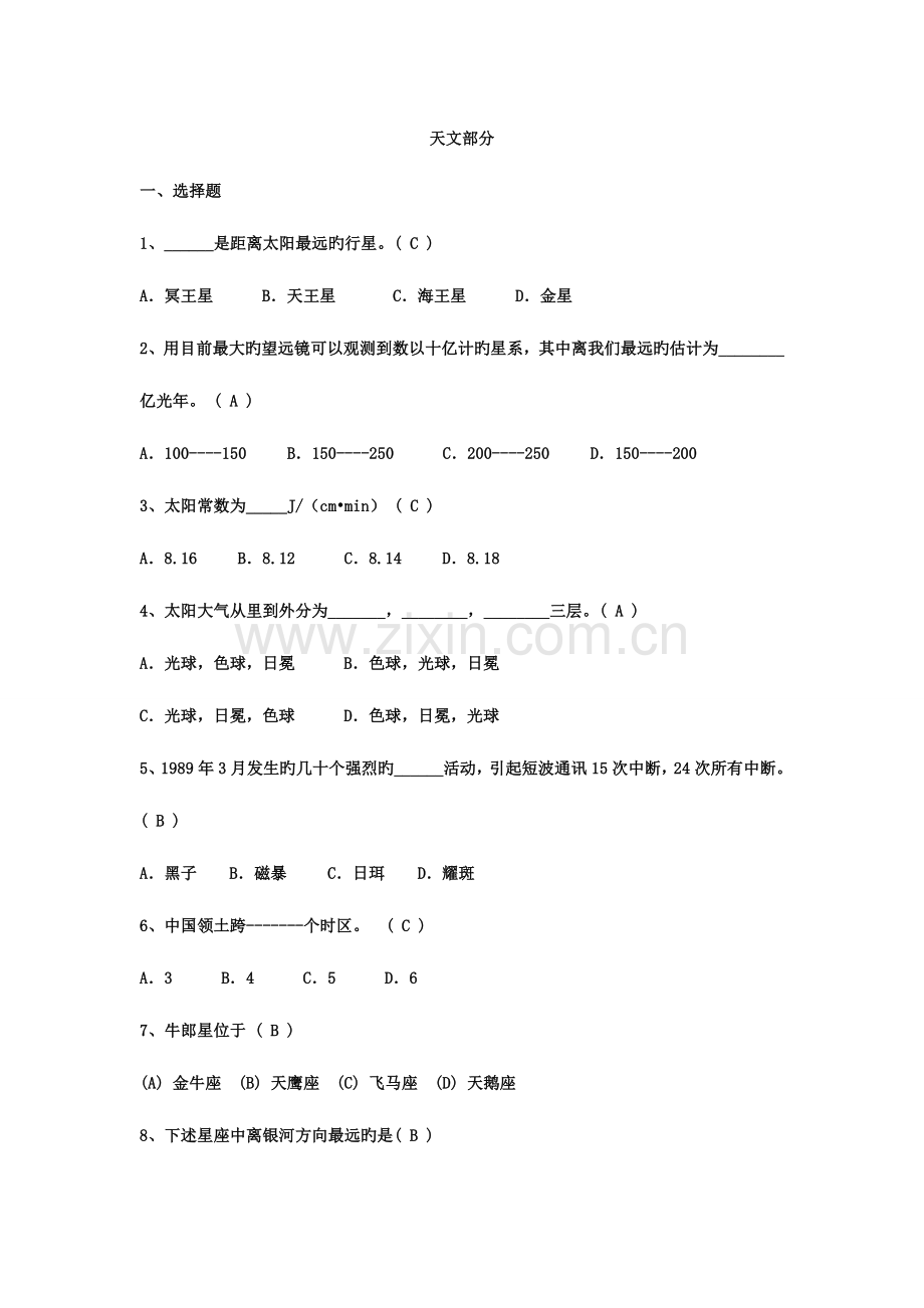 2023年天文地理知识竞赛题库.doc_第3页