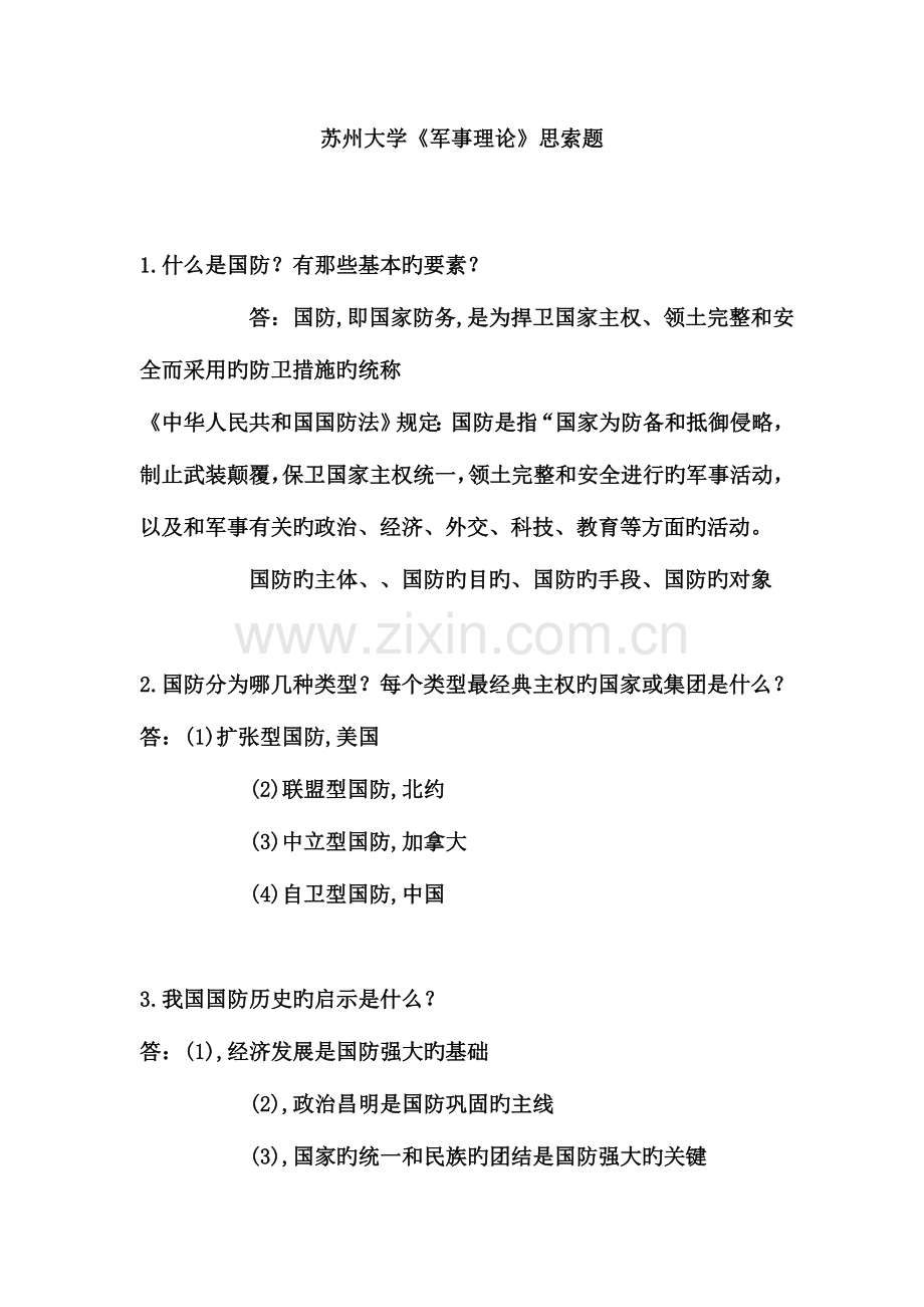 2023年苏州大学军事理论题库.doc_第1页