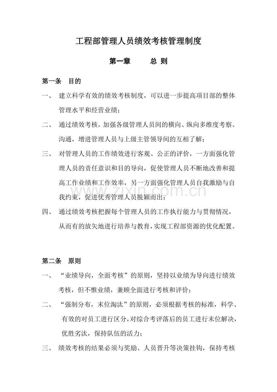 新版工程部管理人员绩效考核管理制度.doc_第1页