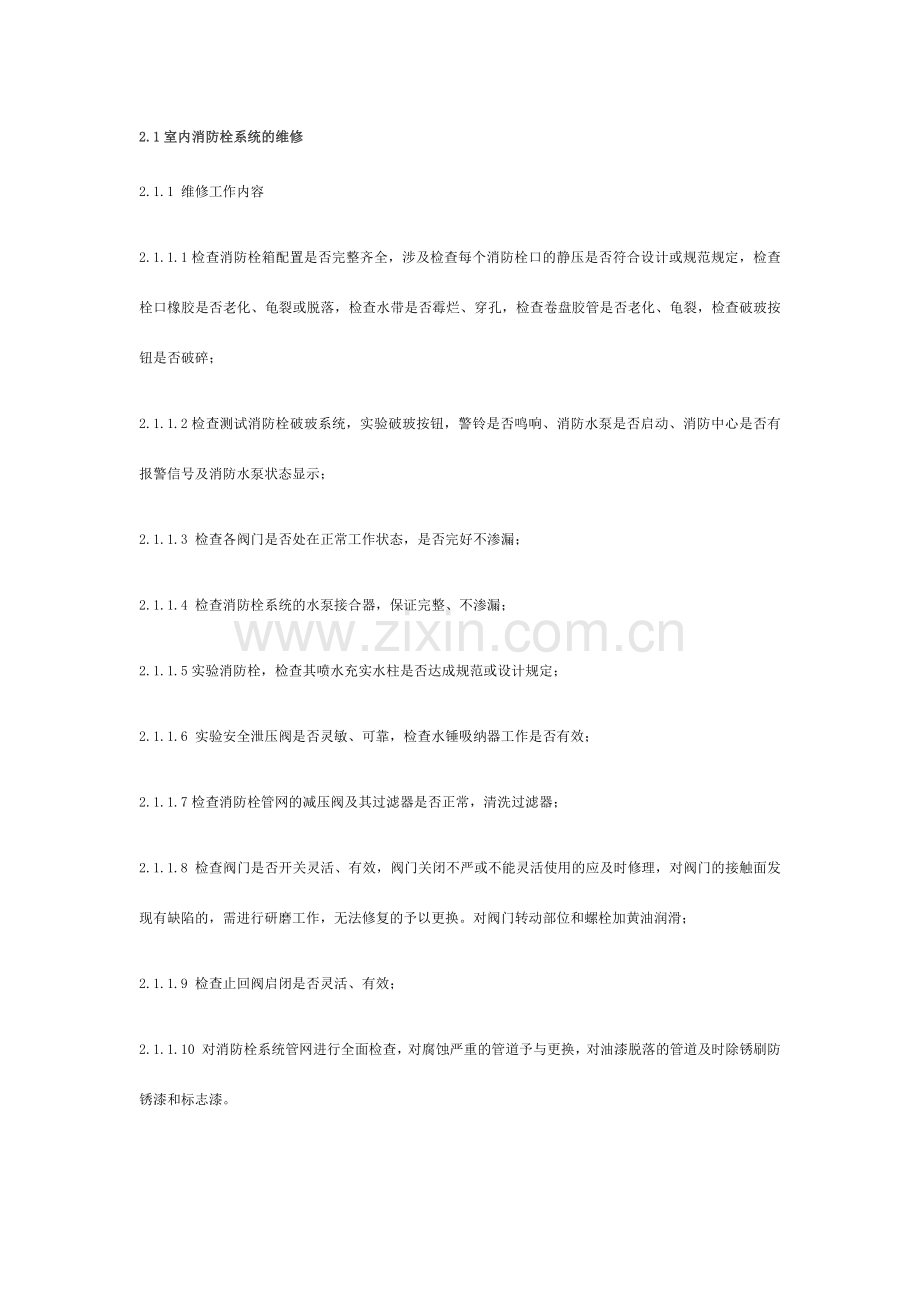 小区项目消防维修方案.doc_第2页