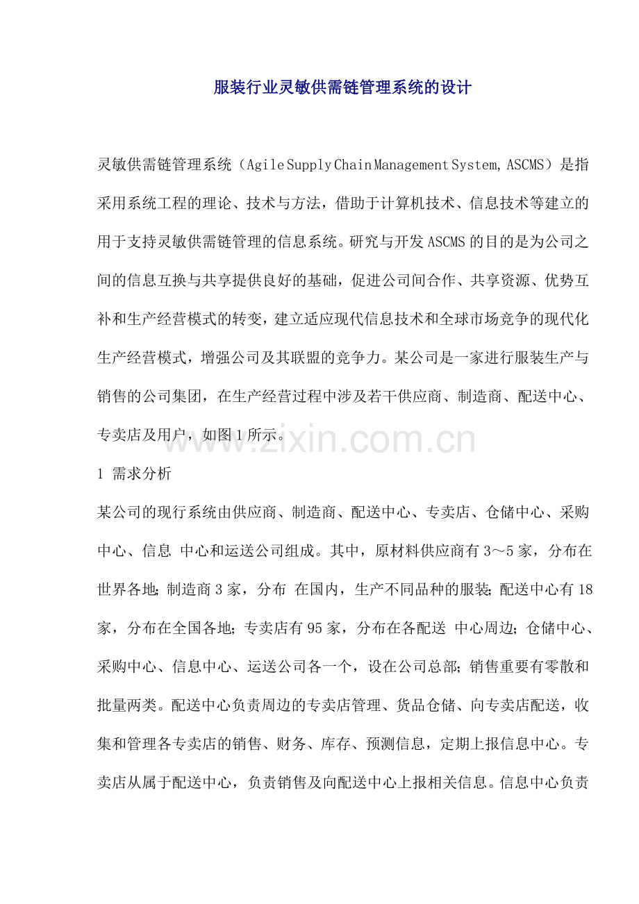 服装行业敏捷供需链管理系统的设计.doc_第1页