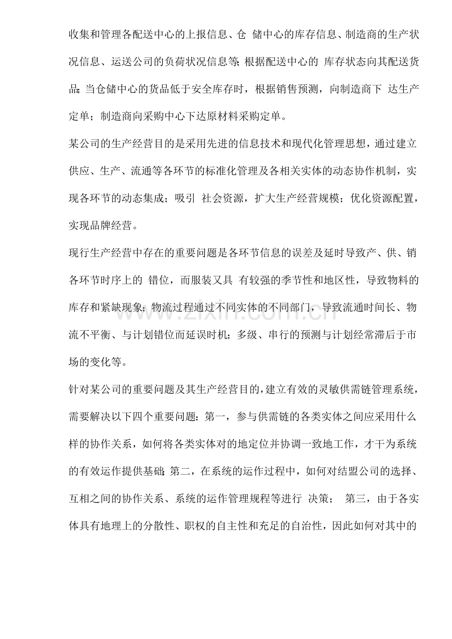 服装行业敏捷供需链管理系统的设计.doc_第2页