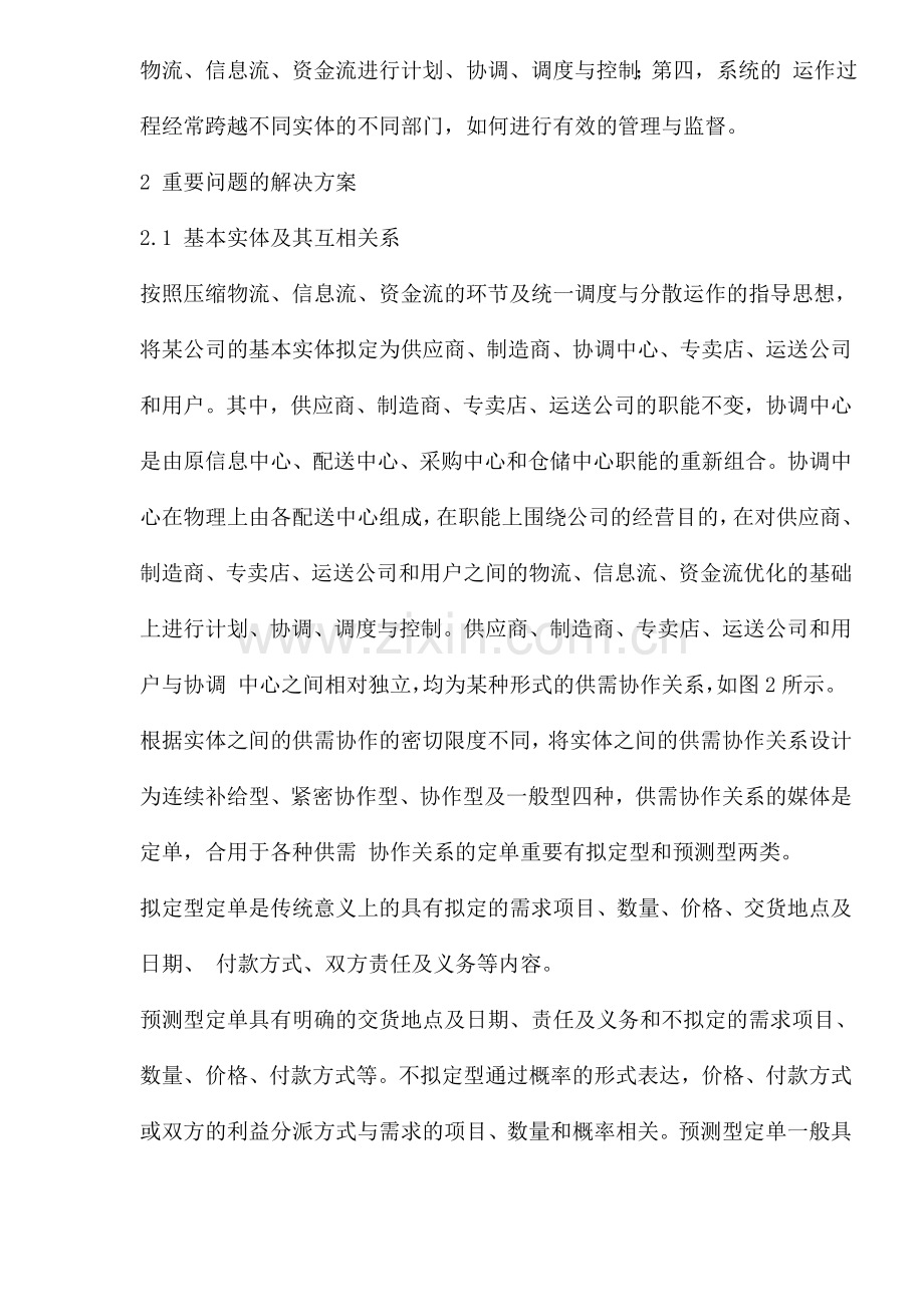 服装行业敏捷供需链管理系统的设计.doc_第3页