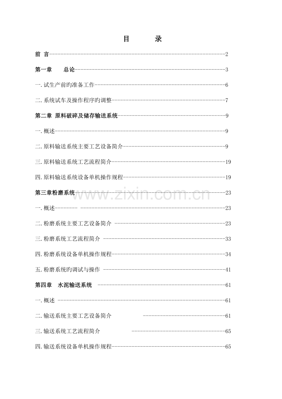 熟料生产线水泥磨系统试生产调试说明书.doc_第2页