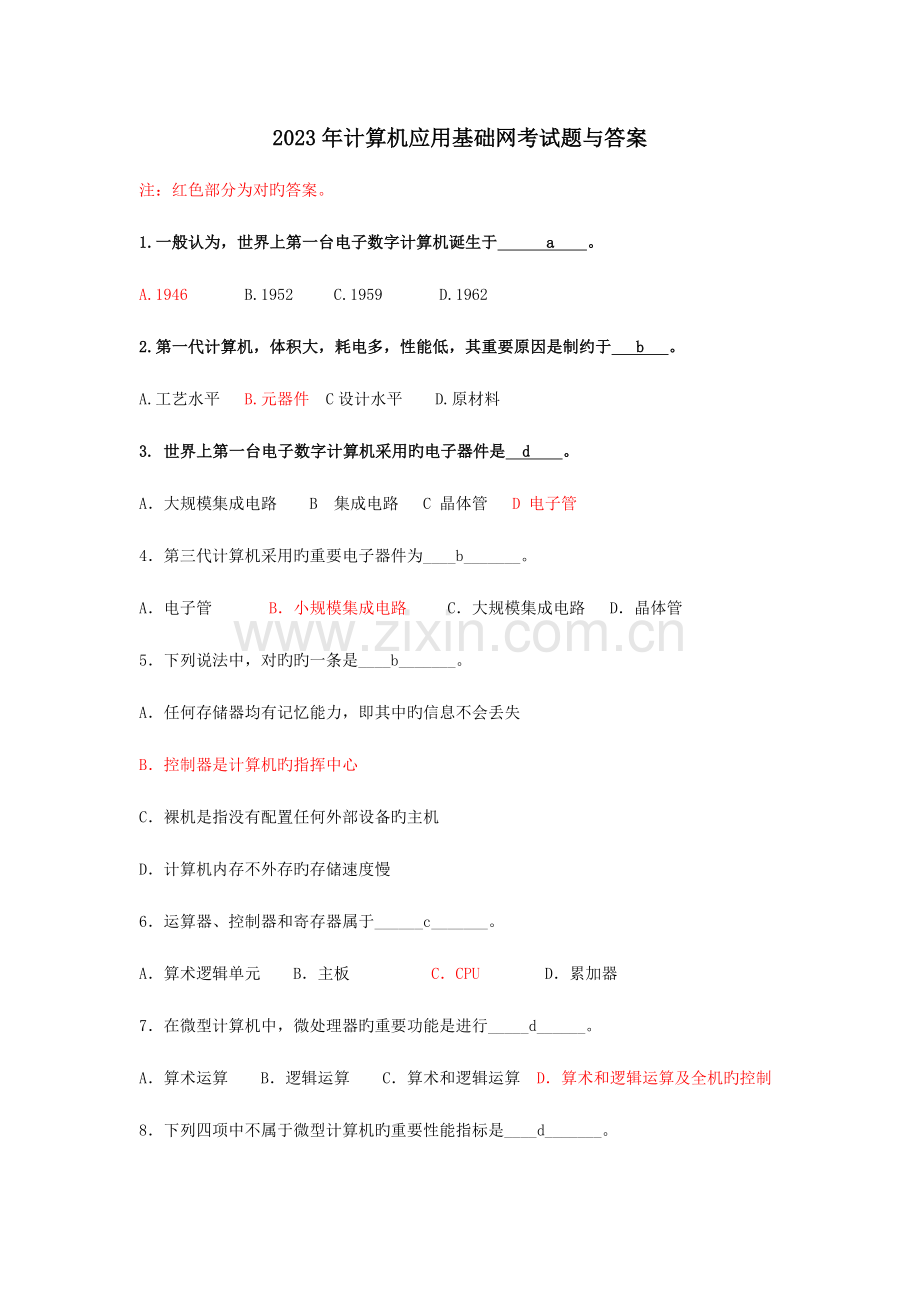 2023年电大计算机应用基础网考试题与答案重点.doc_第1页