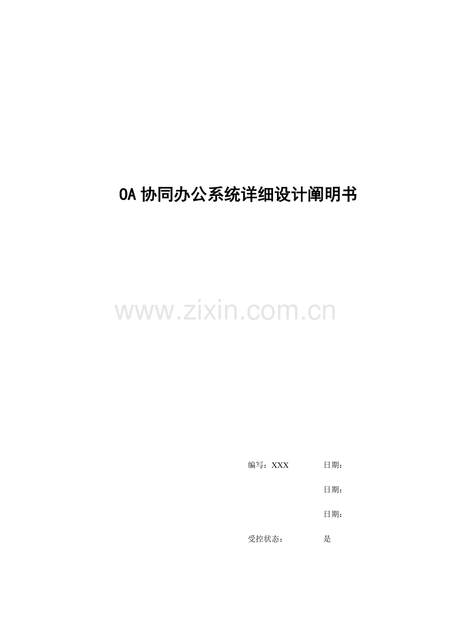 OA协同办公系统详细设计说明书.doc_第1页