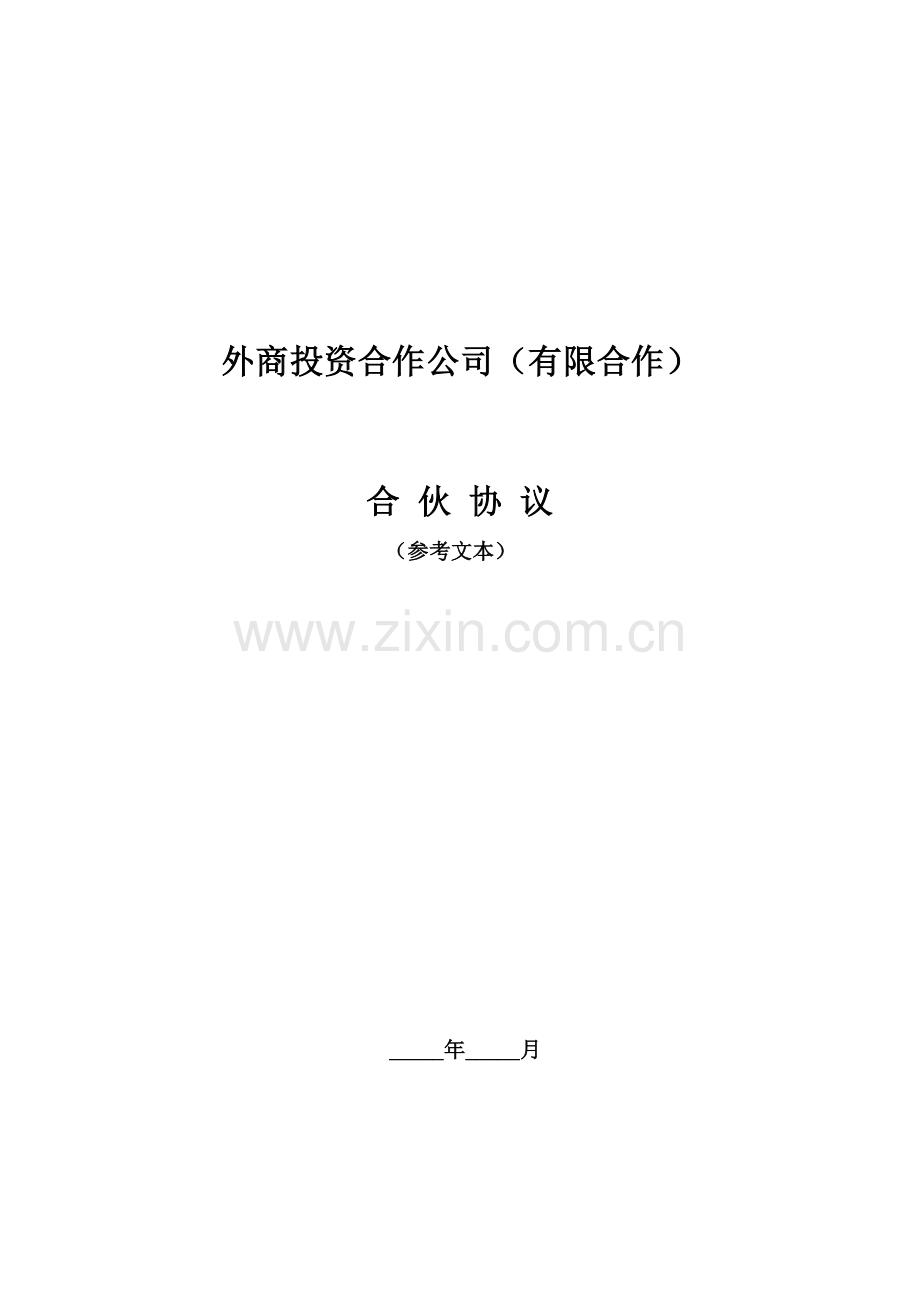 外商投资合伙企业有限合伙合伙协议.doc_第1页