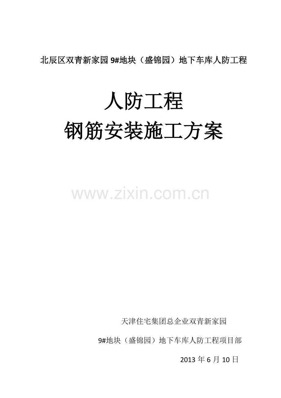 人防工程钢筋施工方案.doc_第1页