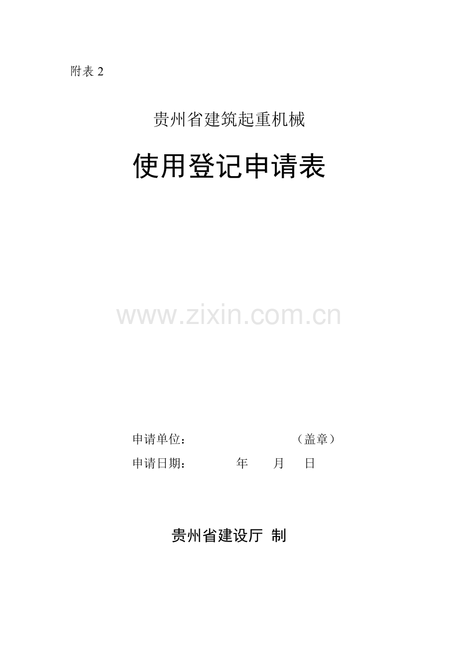 贵州省建筑起重机械使用登记申请表.doc_第1页