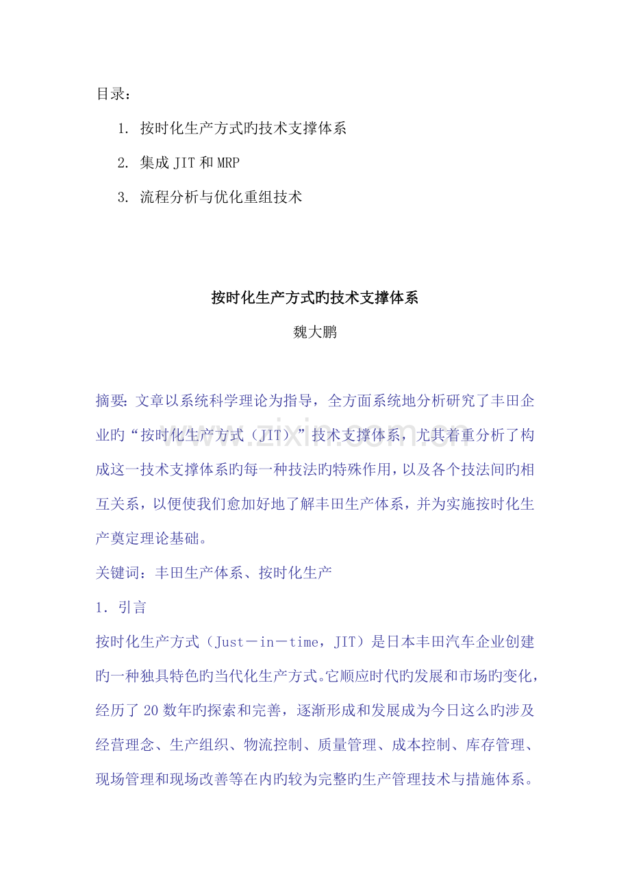 准时化生产方式的技术支撑体系与流程分析.doc_第1页