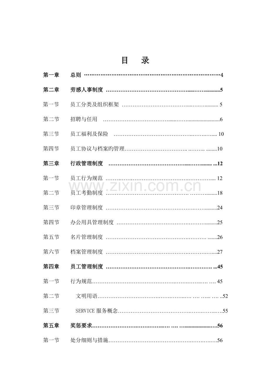 物业管理有限公司管理规章制度.docx_第2页