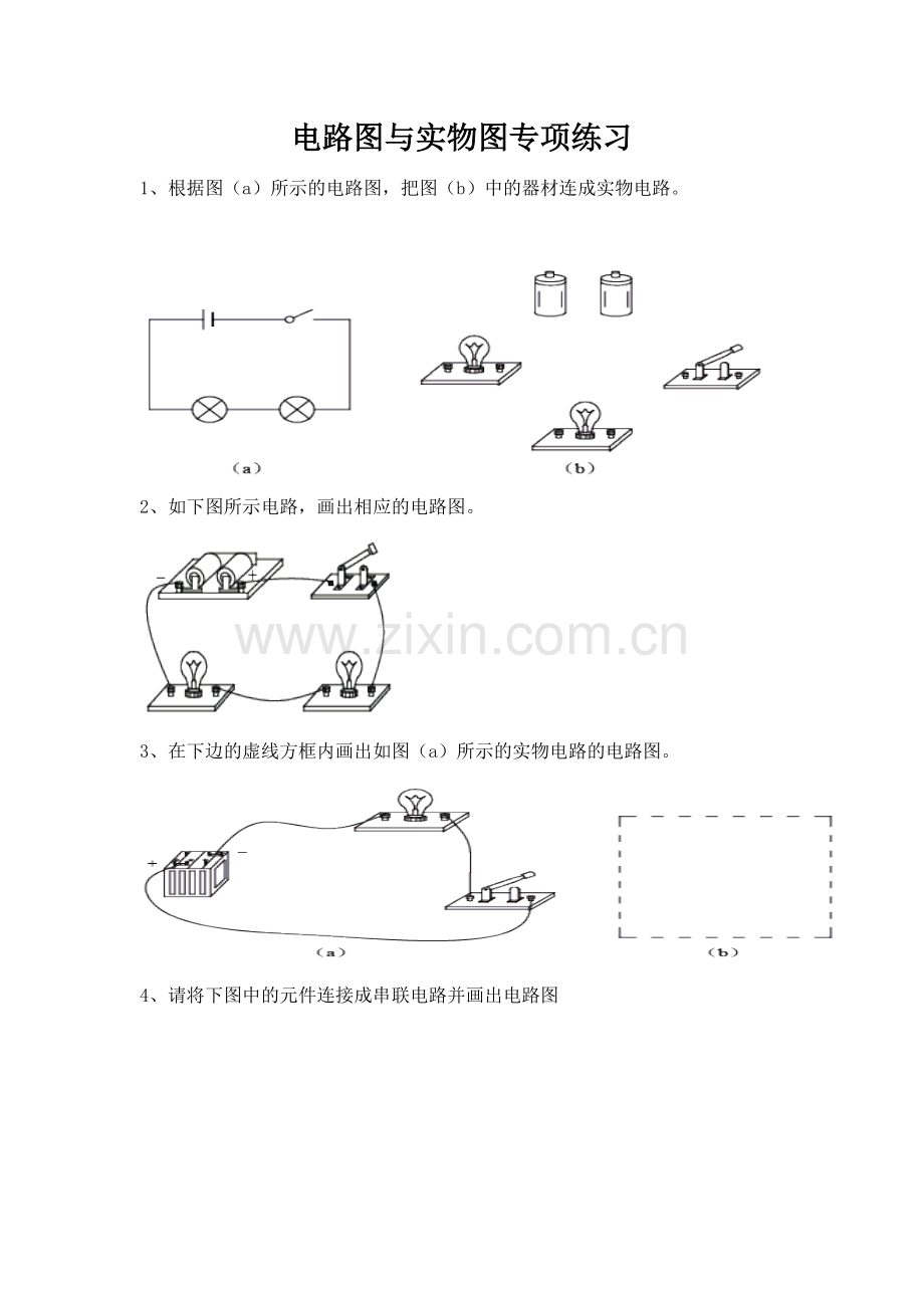 电路图与实物图专项练习人教九年级.doc_第1页