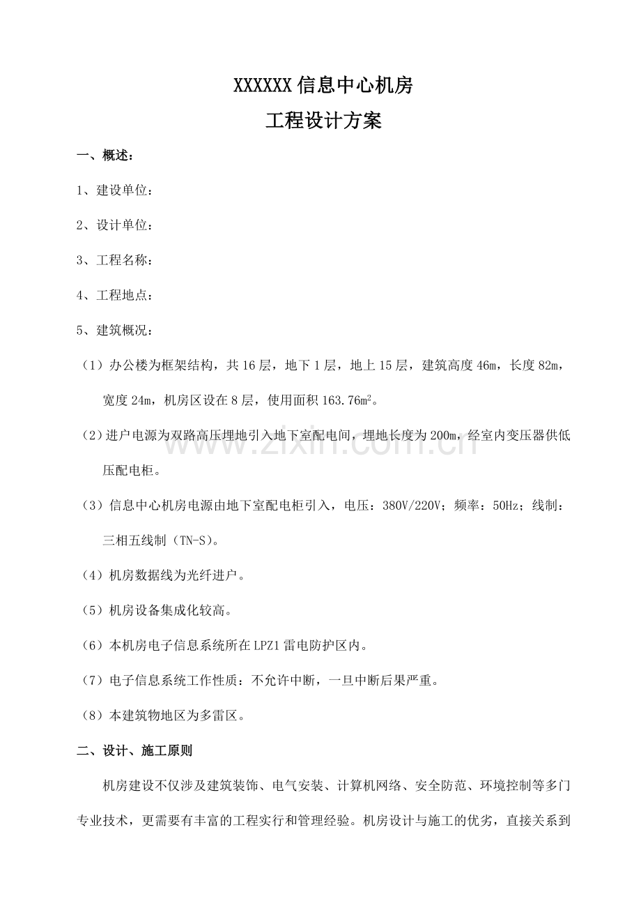 信息中心机房设计方案.doc_第1页