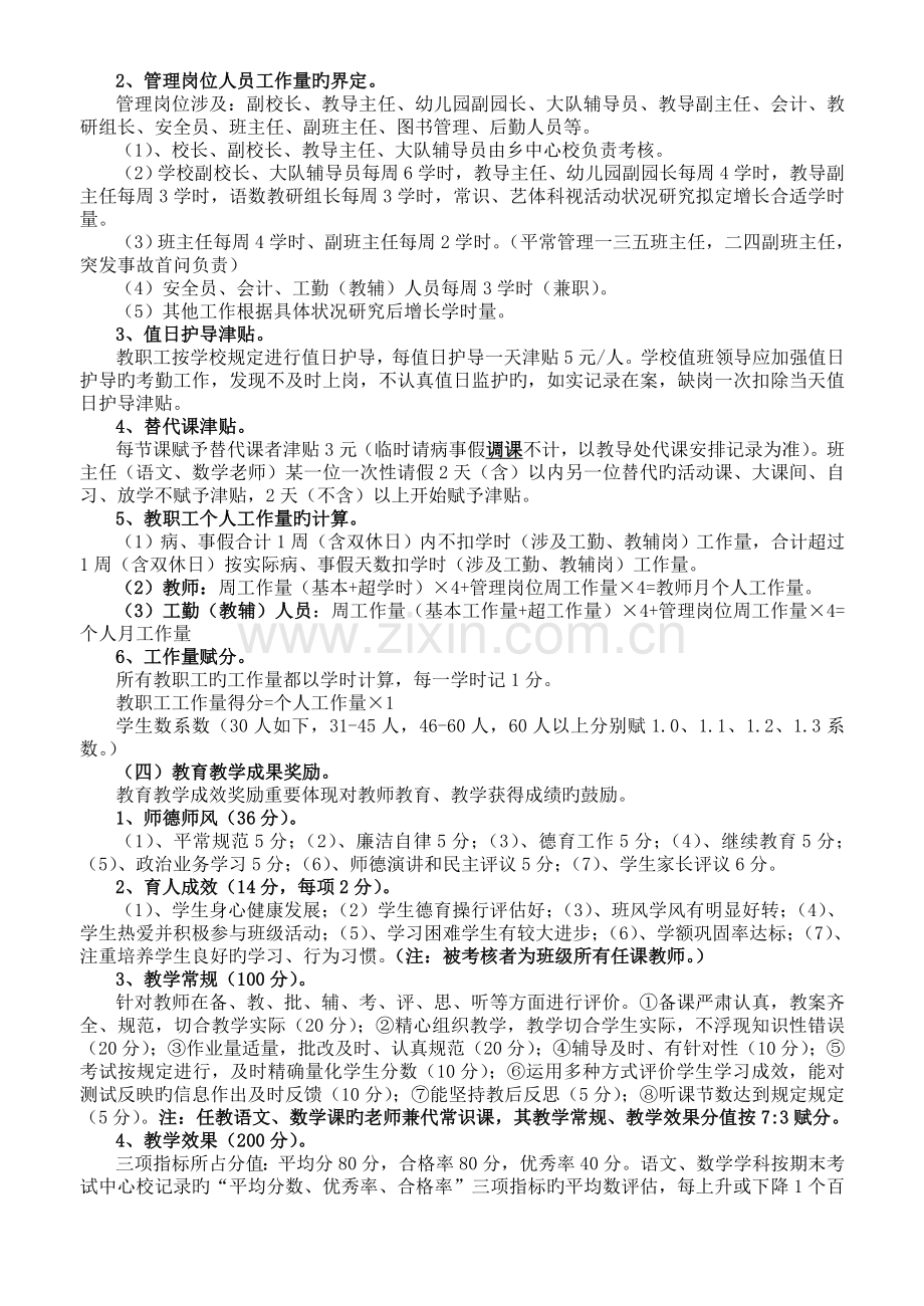 西二铺小学教职工履行职务考核和奖励性绩效工资分配方案.doc_第2页