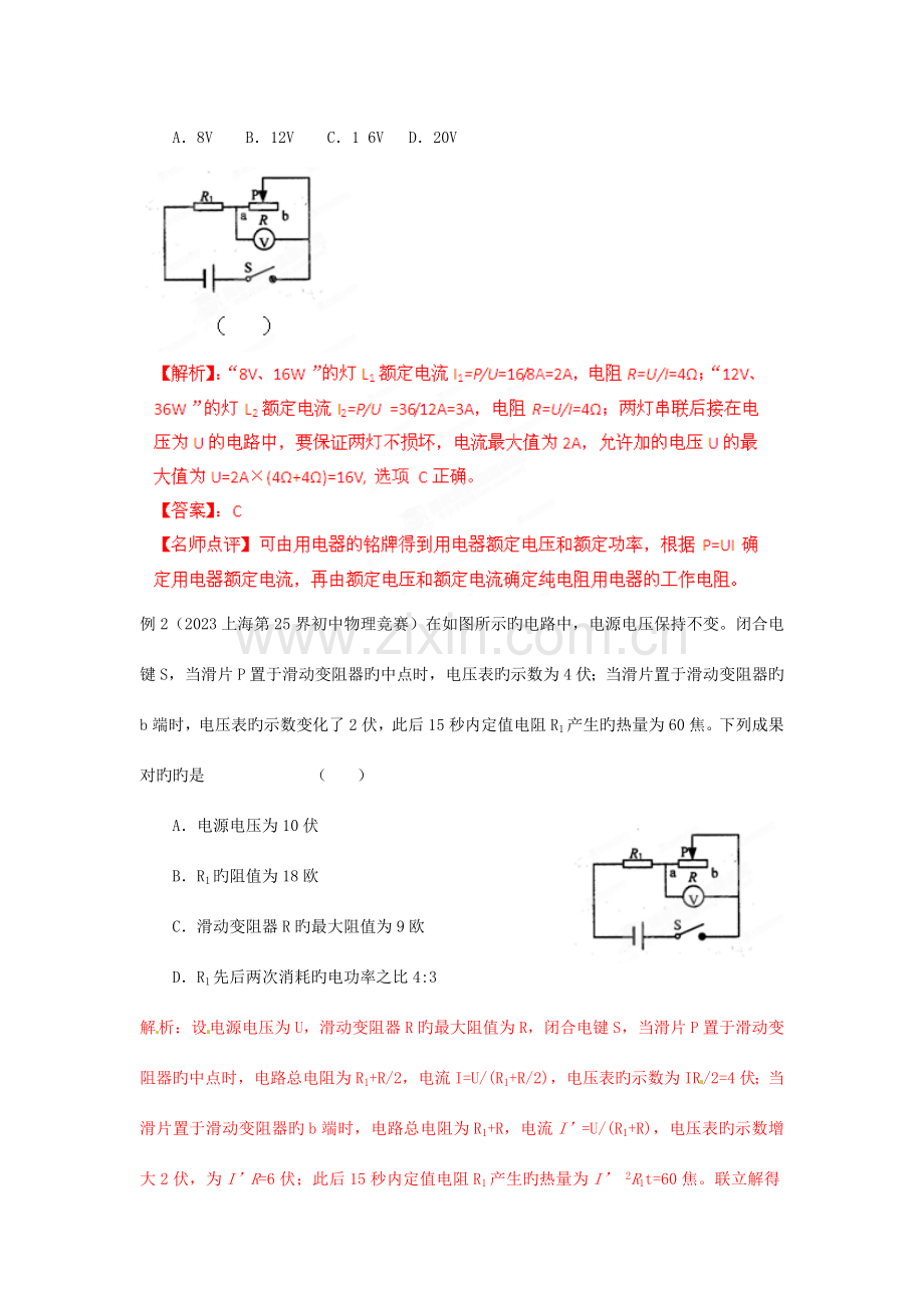 2023年初中应用物理知识竞赛电功率教师版.doc_第2页