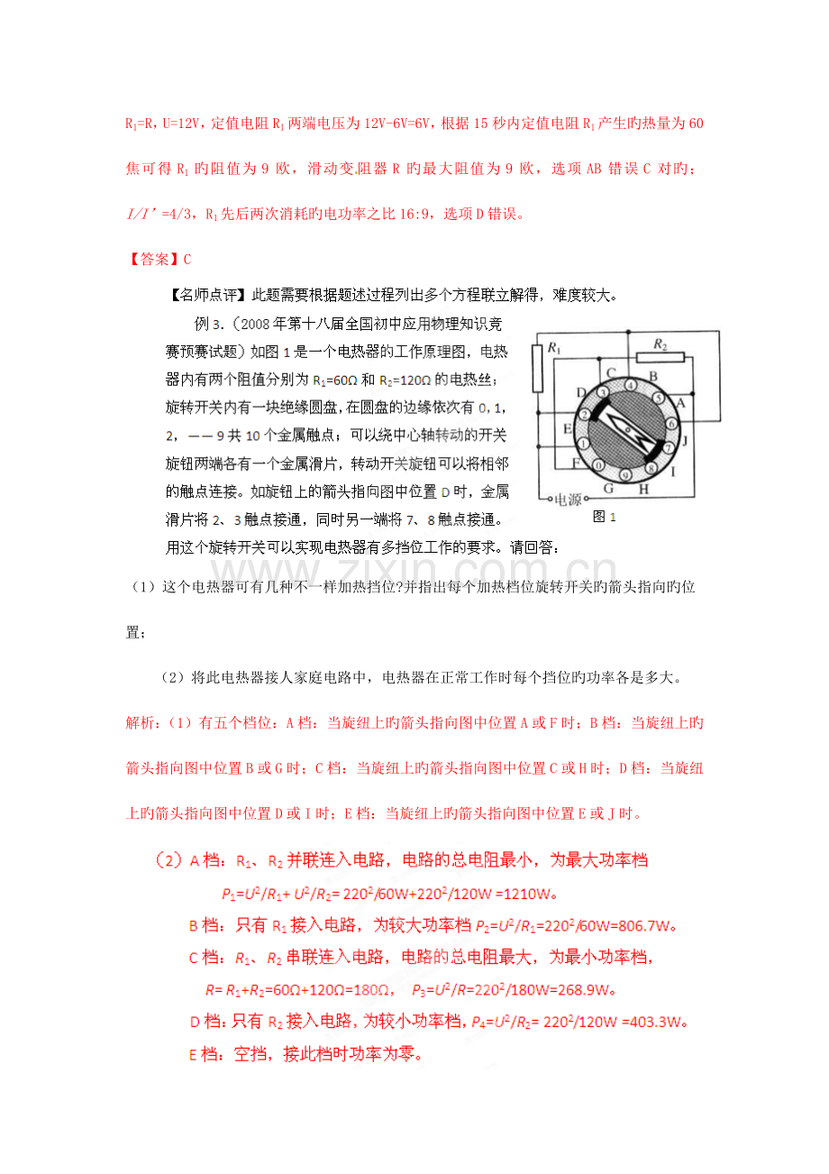 2023年初中应用物理知识竞赛电功率教师版.doc_第3页