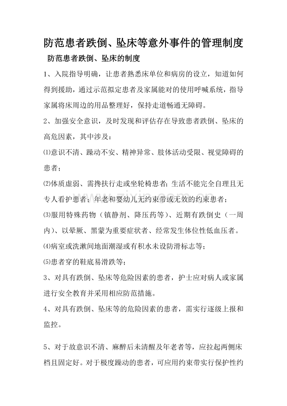 患者跌倒坠床等意外事件的防范制度措施报告制度处置预案工作流程.doc_第1页