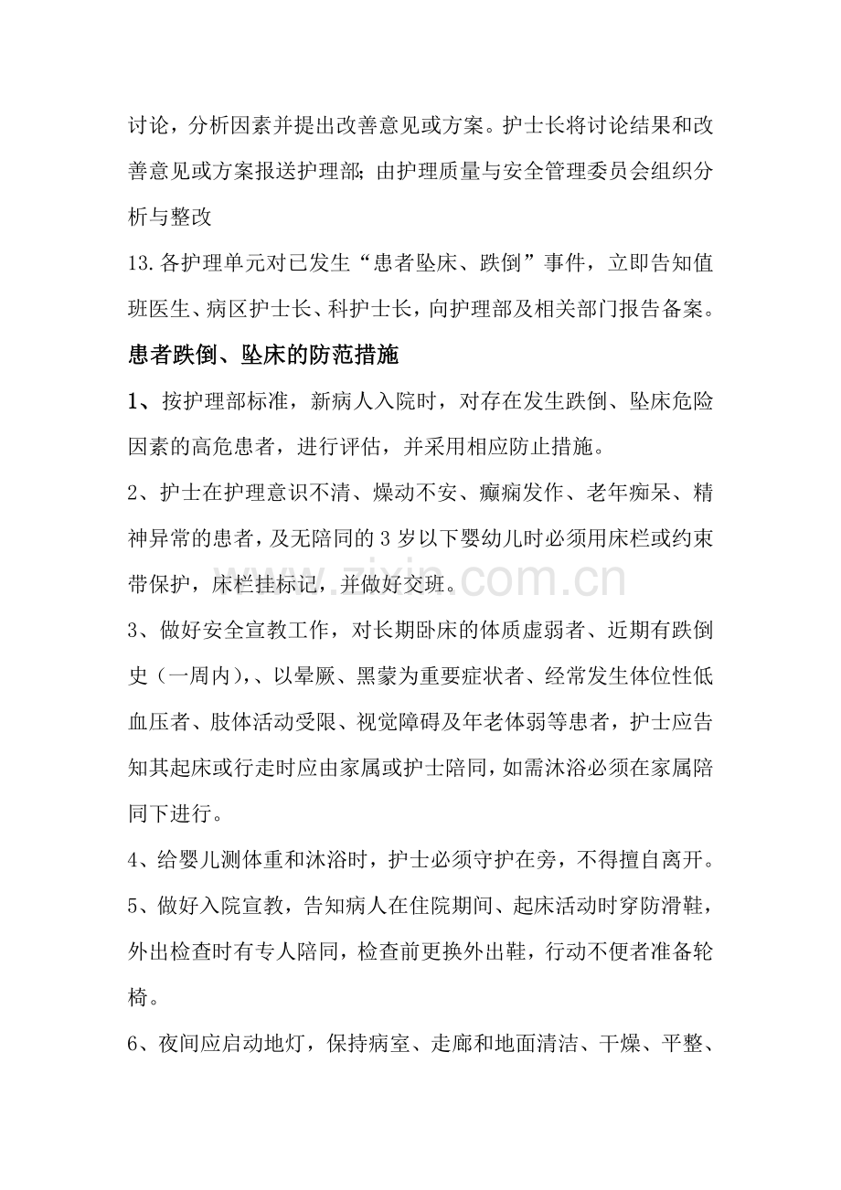 患者跌倒坠床等意外事件的防范制度措施报告制度处置预案工作流程.doc_第3页