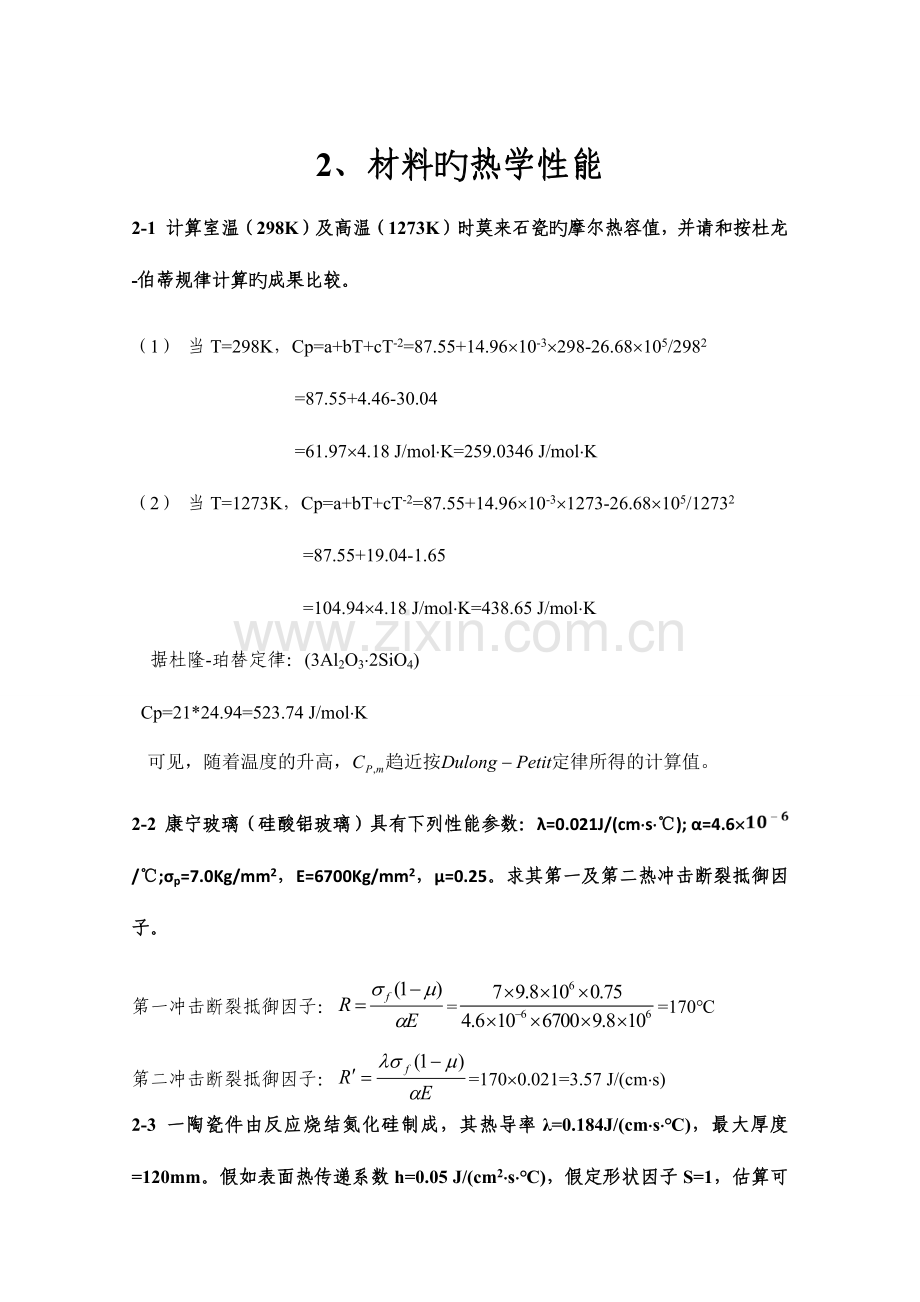 2023年无机材料物理性能习题库.doc_第1页