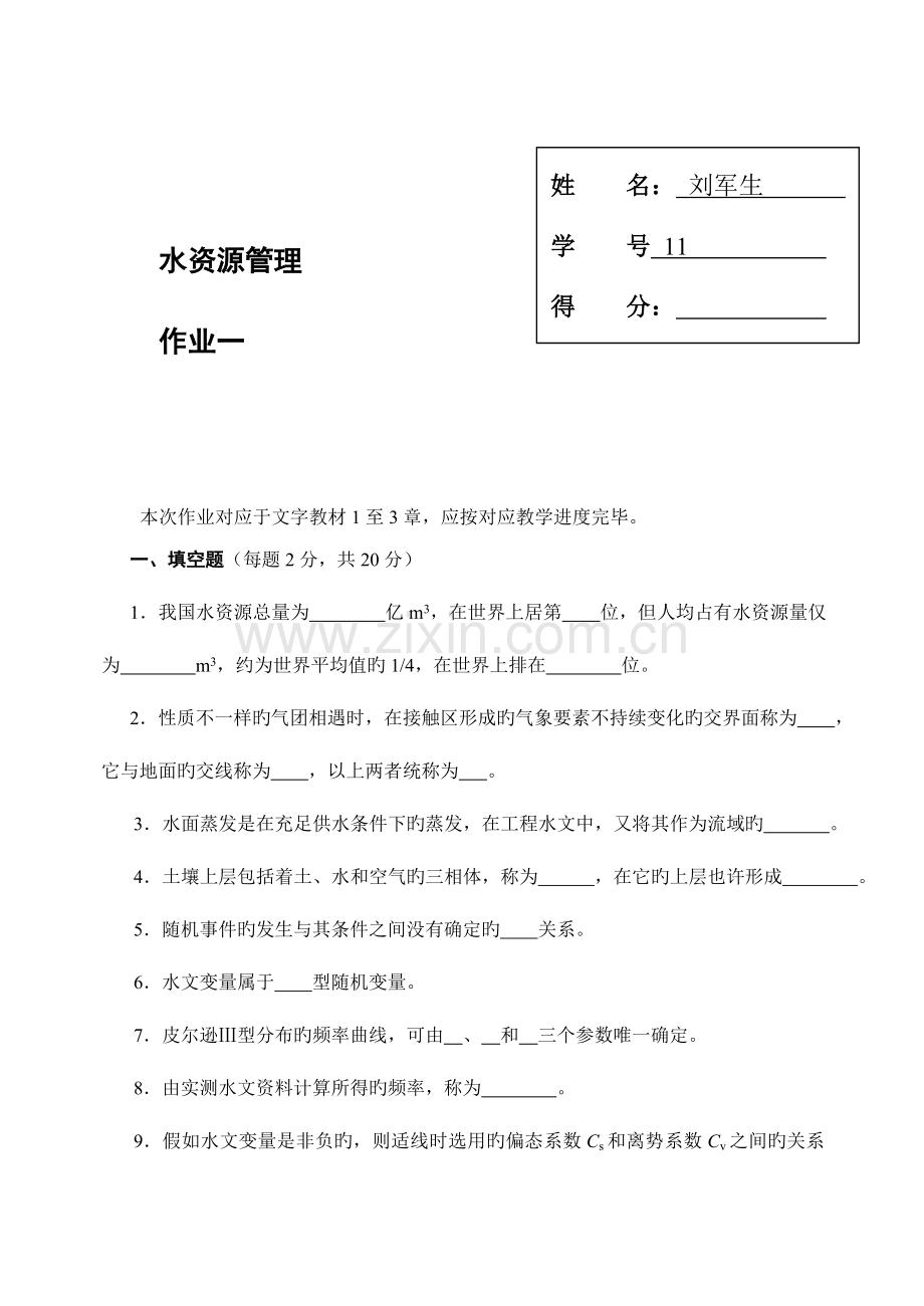 2023年水资源管理形成性考核册.doc_第2页