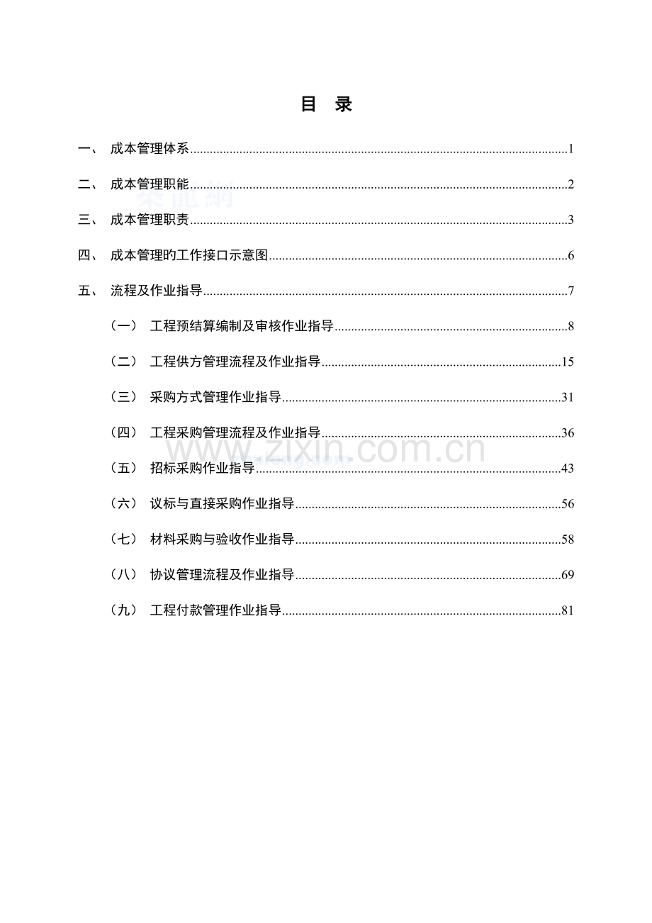 建设工程全成本管理与招标采购管理手册.doc_第1页