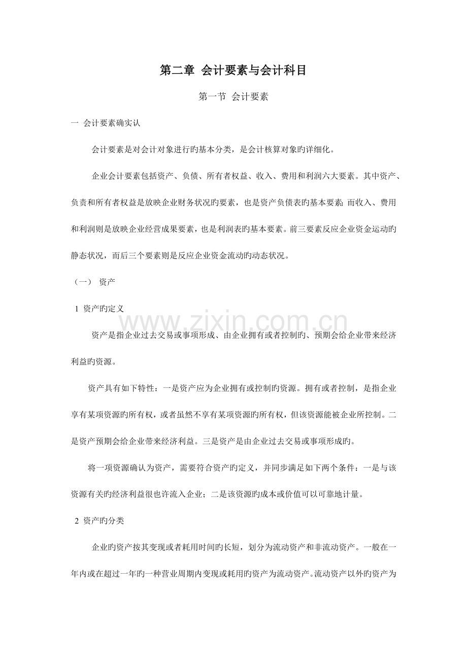 2023年会计基础会计要素与会计科目新版.doc_第1页