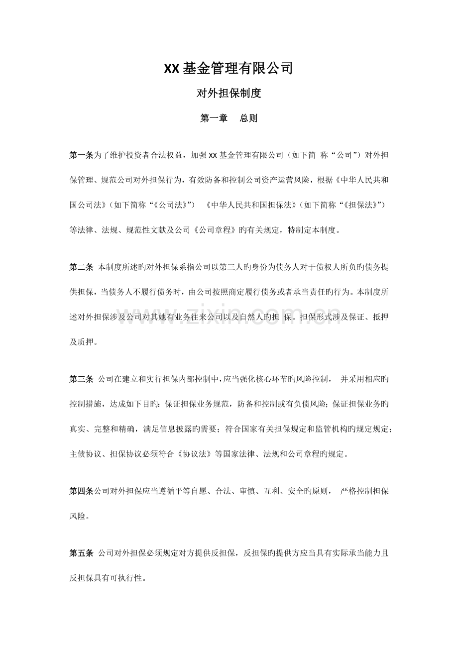 私募基金公司全套制度对外担保制度.doc_第1页