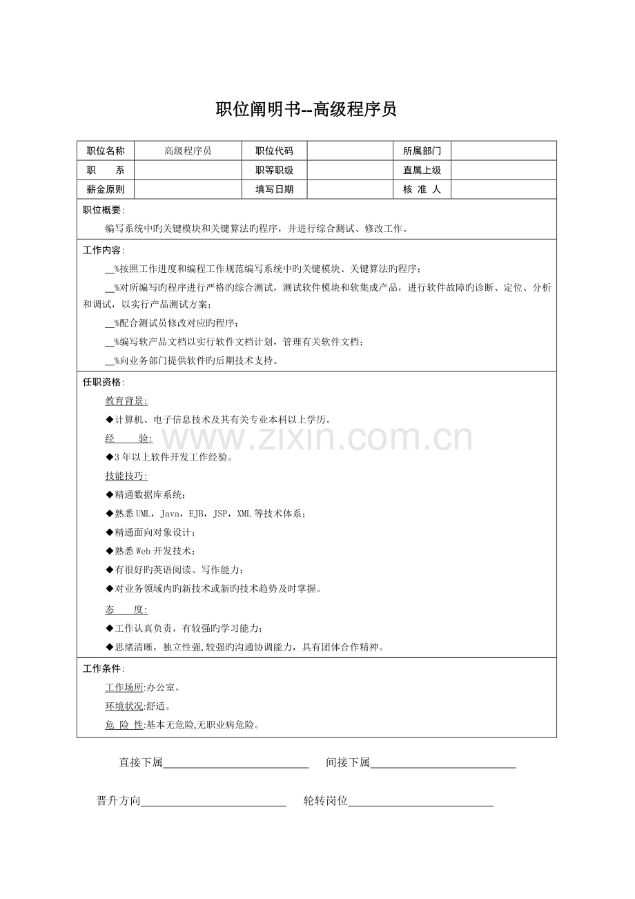 2023年职位说明书--高级程序员.doc_第1页