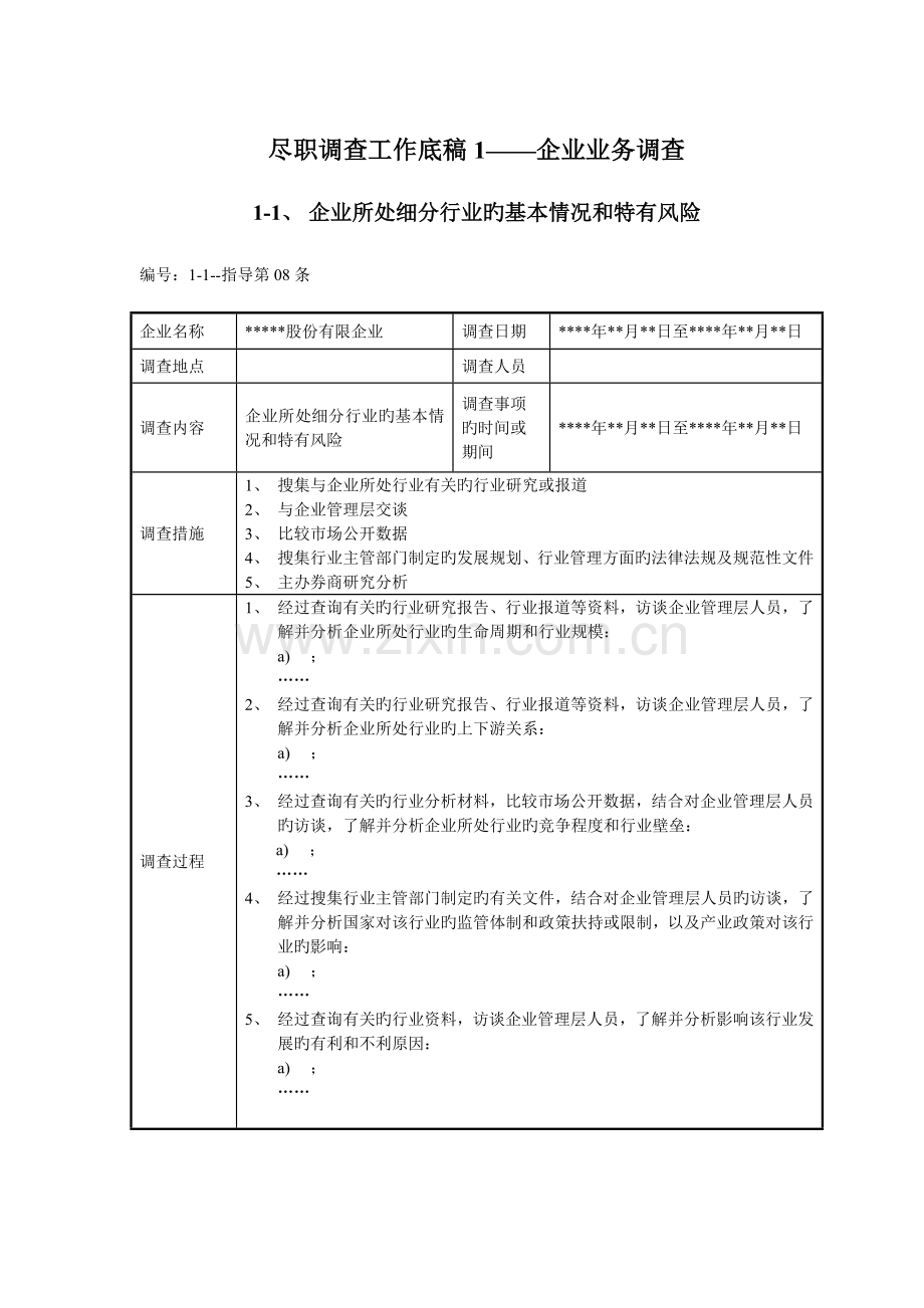 尽职调查工作底稿公司业务调查.docx_第1页