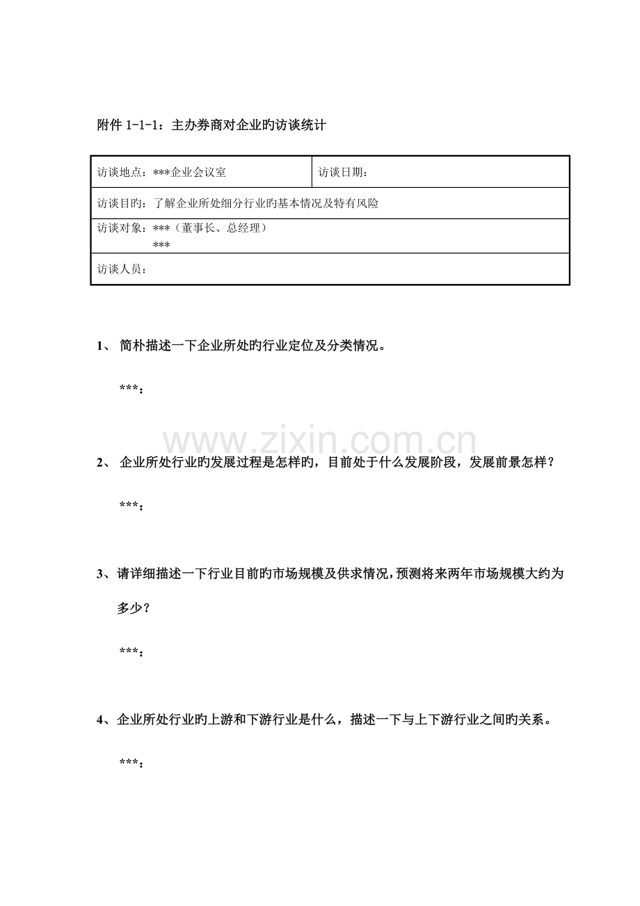 尽职调查工作底稿公司业务调查.docx_第3页