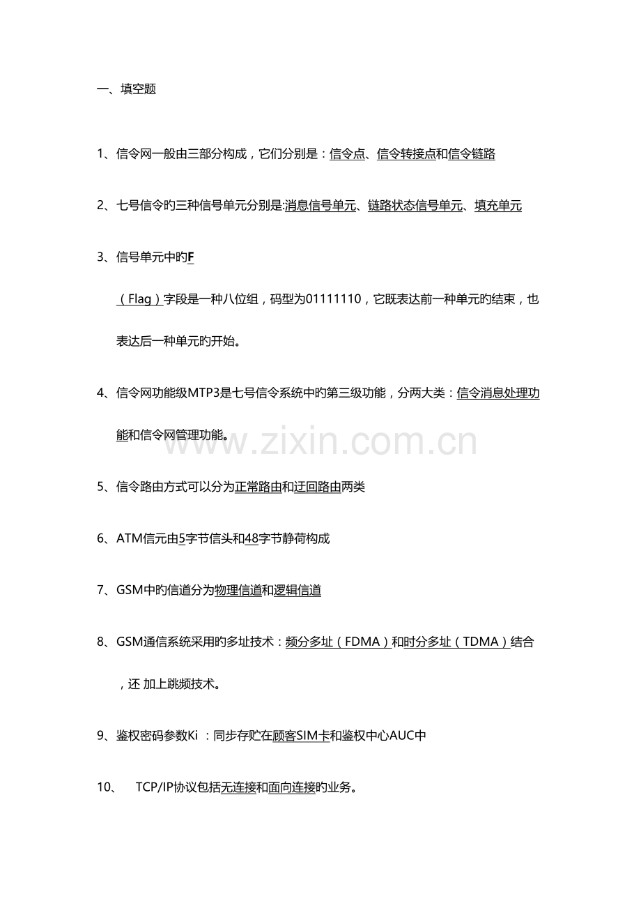 2023年移动核心网基础题库.doc_第1页