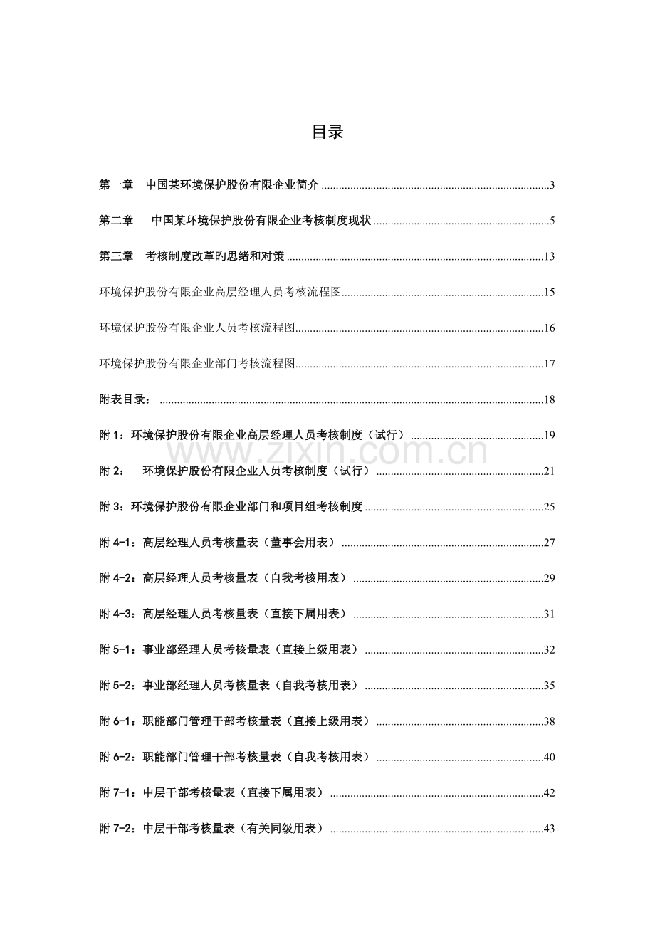 我国环保公司考核制度策划.doc_第1页