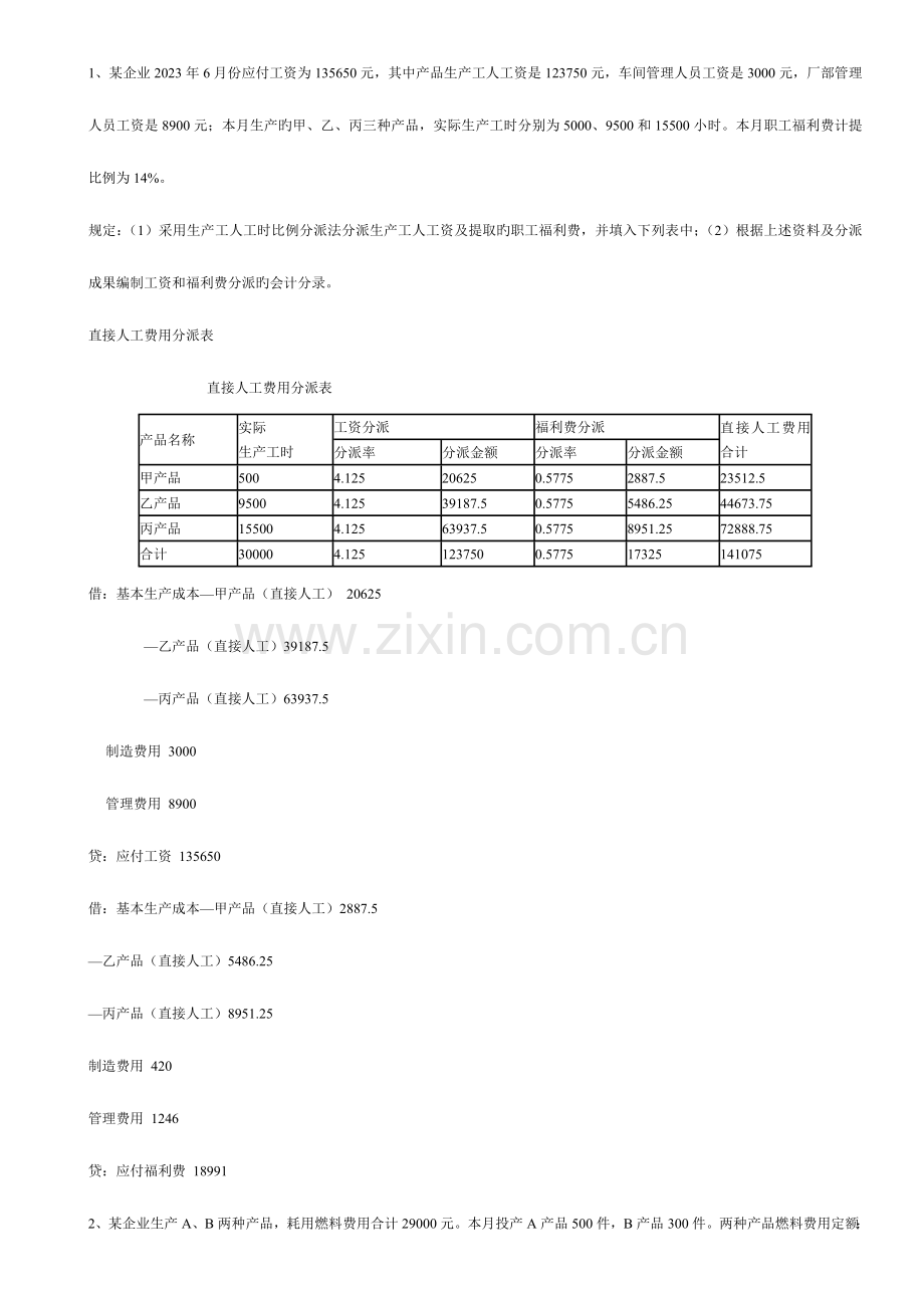 2023年电大成本会计形成性考核册.doc_第1页