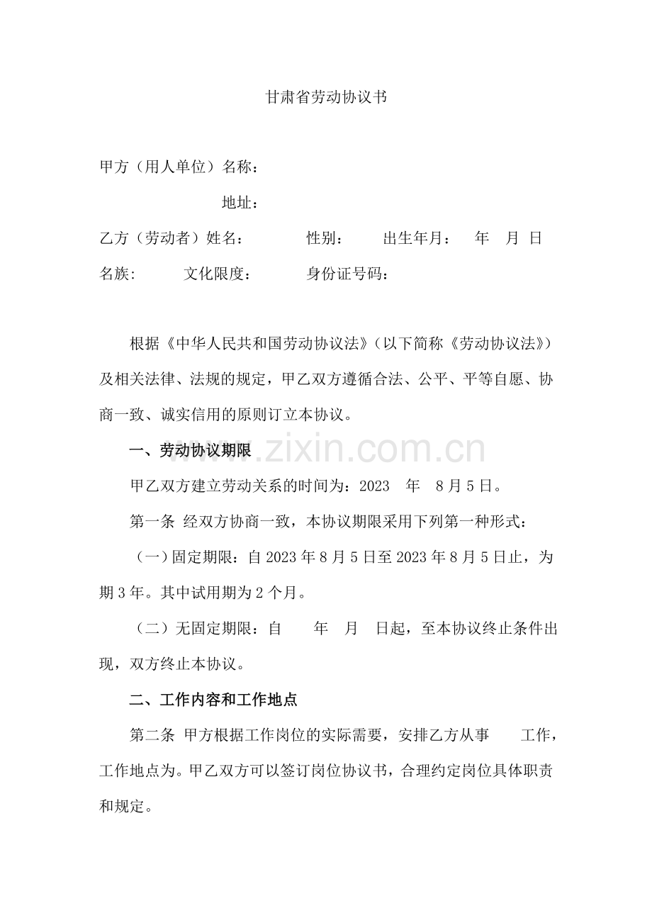 甘肃省劳动合同书.doc_第1页