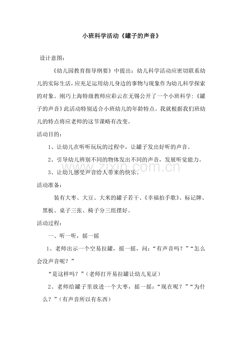 罐子的声音小班科学活动罐子的声音.doc_第1页