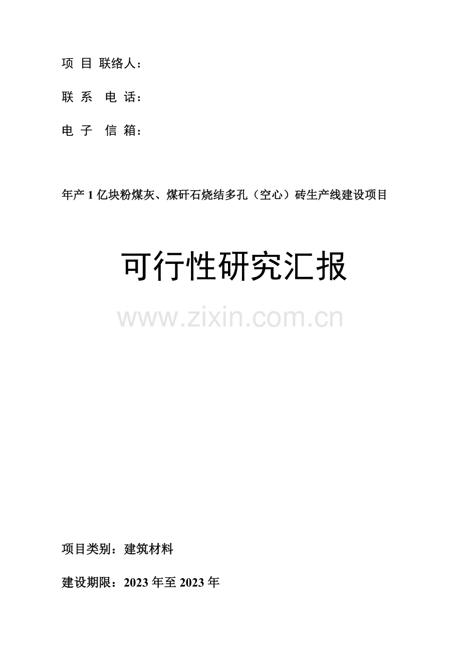 粉煤灰烧结多孔砖生产线建设项目资金申请报告.doc_第2页