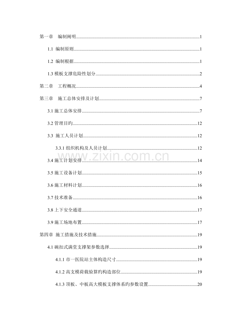 医院站高大模板支撑体系安全专项施工方案.doc_第2页