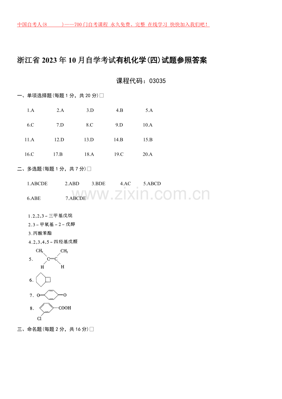 2023年浙江省月自学考试有机化学试题参考答案.doc_第1页