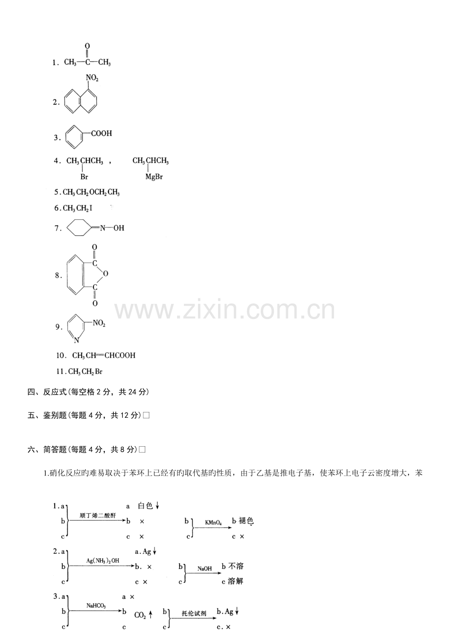 2023年浙江省月自学考试有机化学试题参考答案.doc_第2页