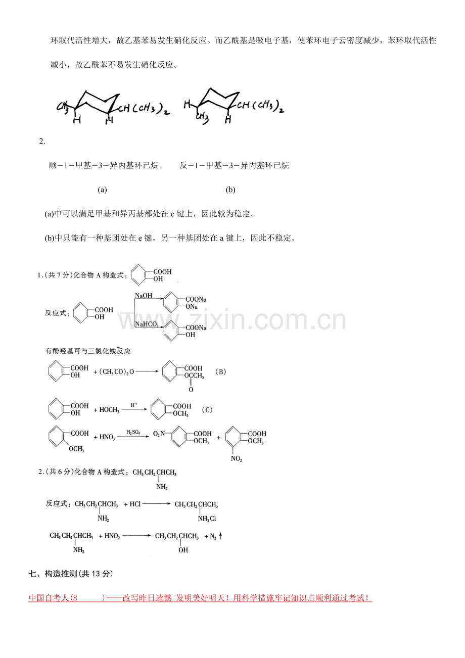 2023年浙江省月自学考试有机化学试题参考答案.doc_第3页