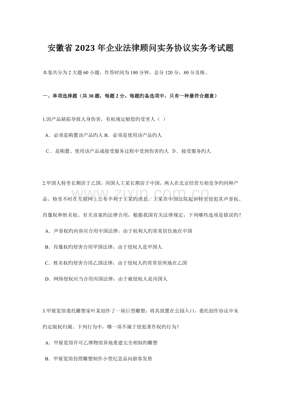 2023年安徽省企业法律顾问实务合同实务考试题.docx_第1页