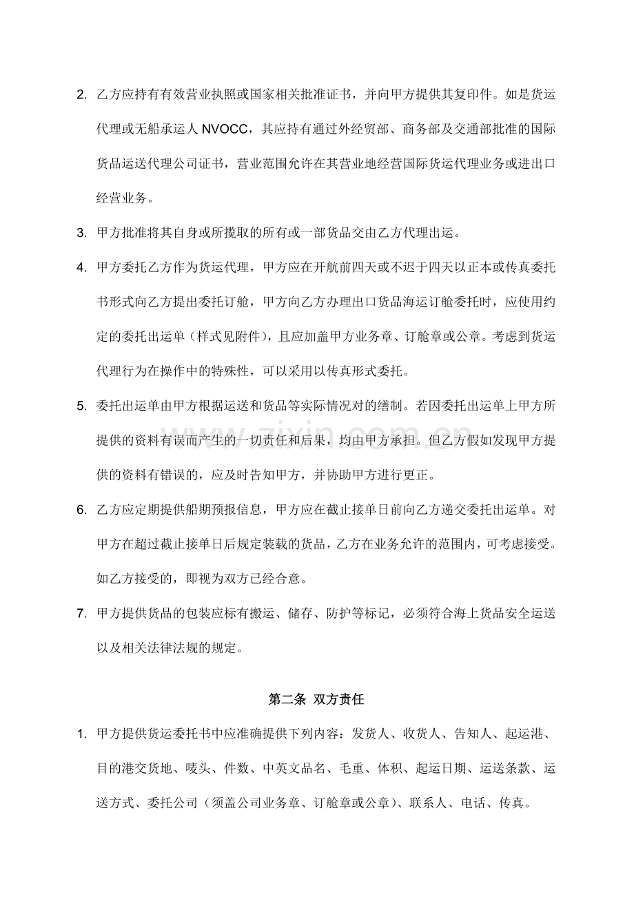 国际海上货运代理协议书.doc_第2页