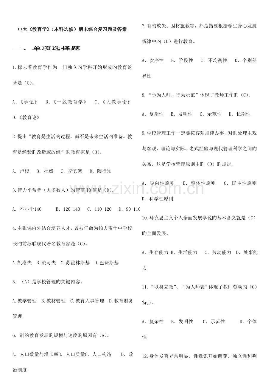 2023年电大教育学本科选修期末综合复习题及答案1.doc_第1页