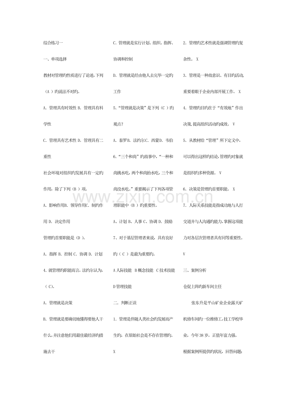 2023年电大管理方法与艺术考点版单选多选判断问答.doc_第1页