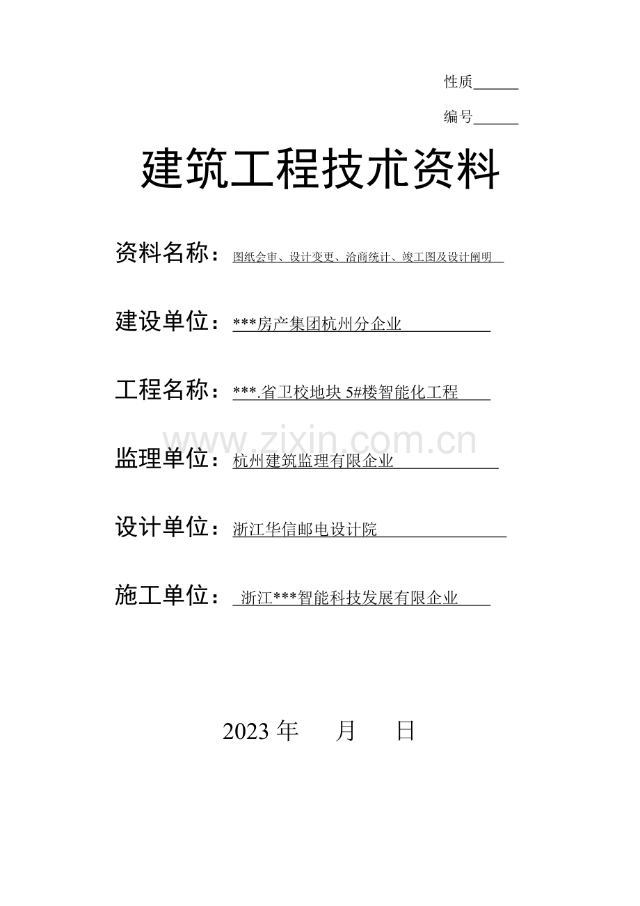 弱电智能化竣工验收资料样本.doc_第1页