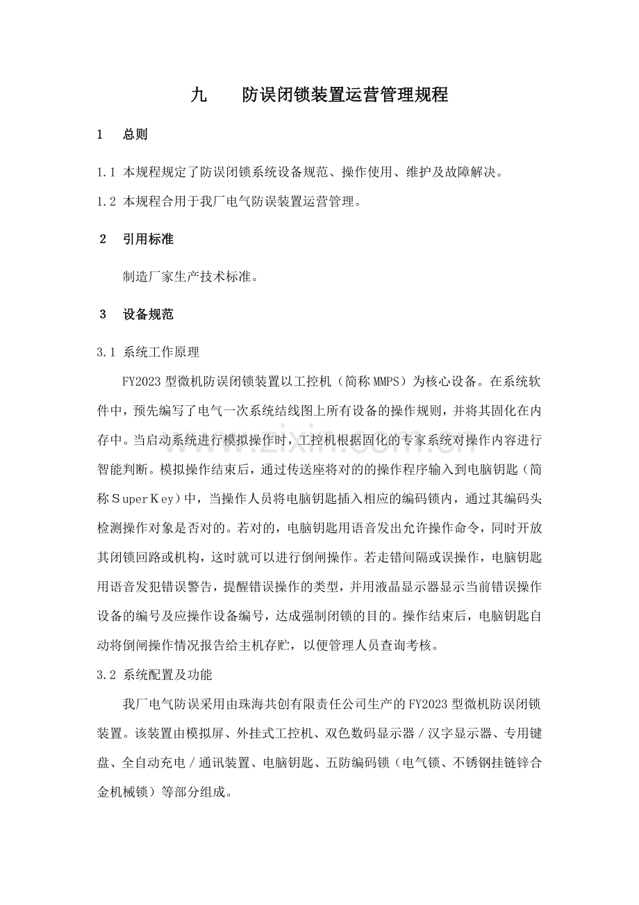 防误闭锁装置运行管理规程.doc_第1页