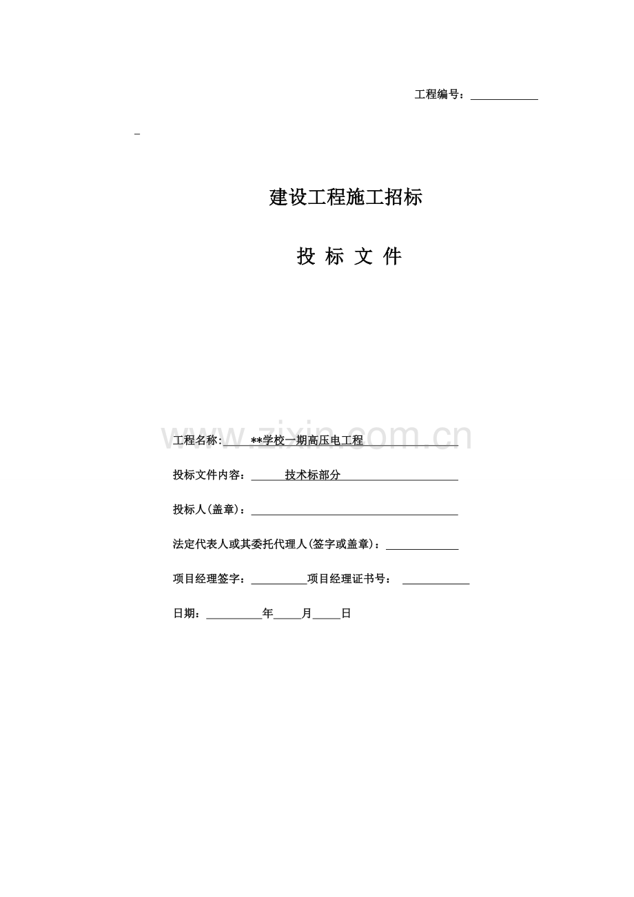 学校一期10KV配电工程施工组织设计技术标.doc_第1页