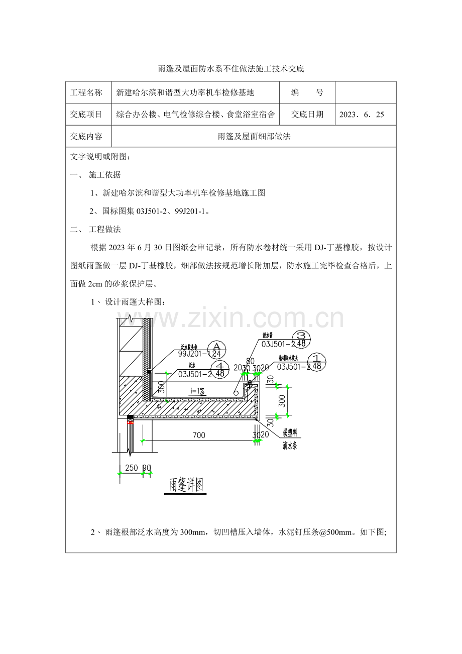 综合办公楼电气检修楼雨篷及屋面防水细部做法技术交底.doc_第1页